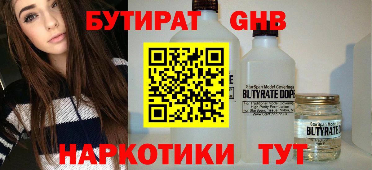 БУТИРАТ оксибутират Муром